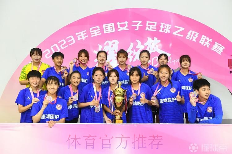 2023年女乙联赛落幕 青岛西海岸女足夺冠