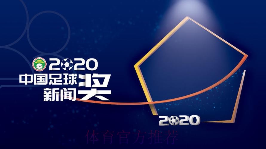 “2020年中国足球新闻奖”获奖名单揭晓45件作品带你回顾精彩