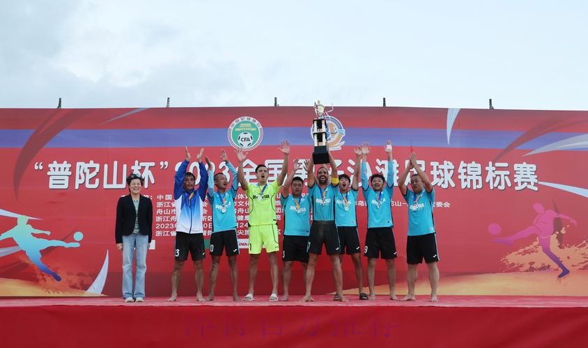 第十三届全国沙滩足球锦标赛总决赛圆满落幕